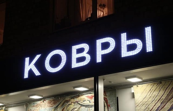 Объемные буквы для магазина ковров
