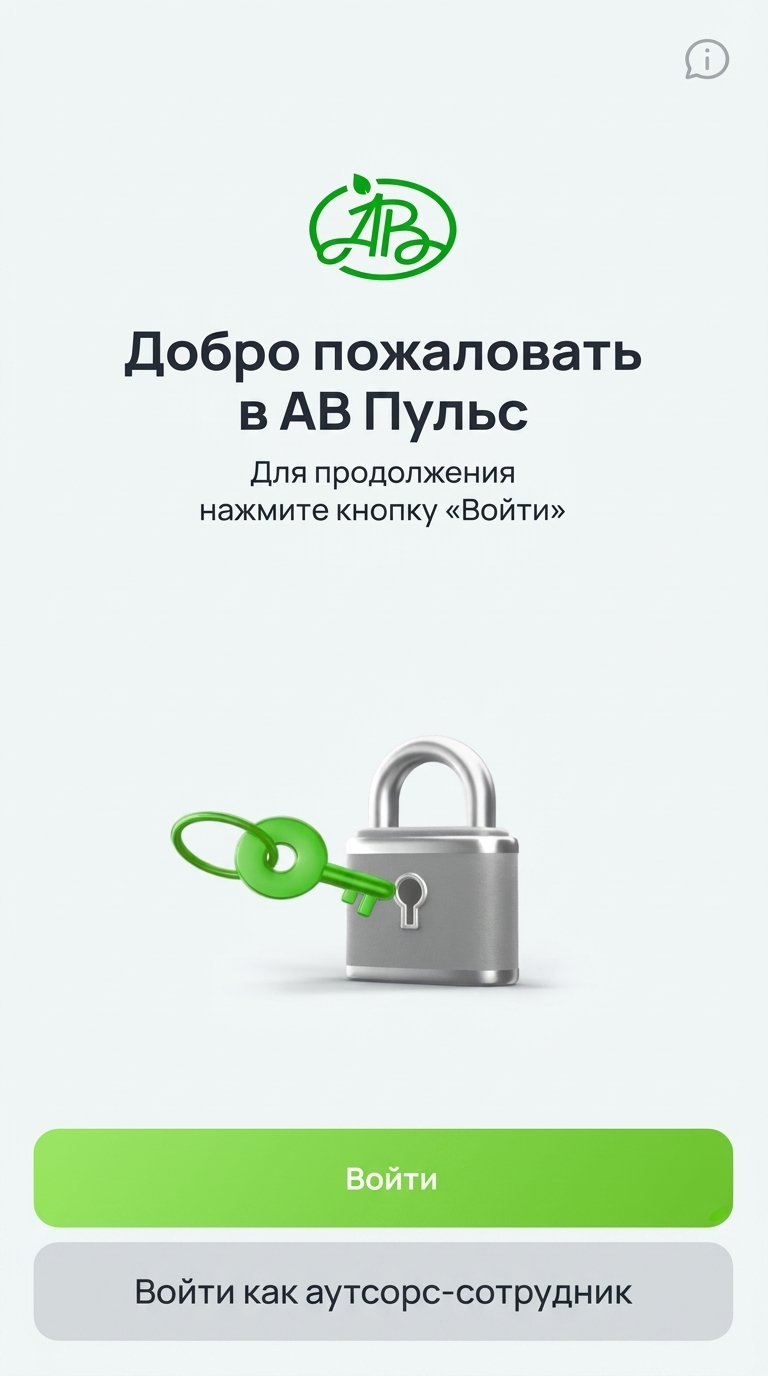 Шаг 1: экран «Добро пожаловать в АВ Пульс»