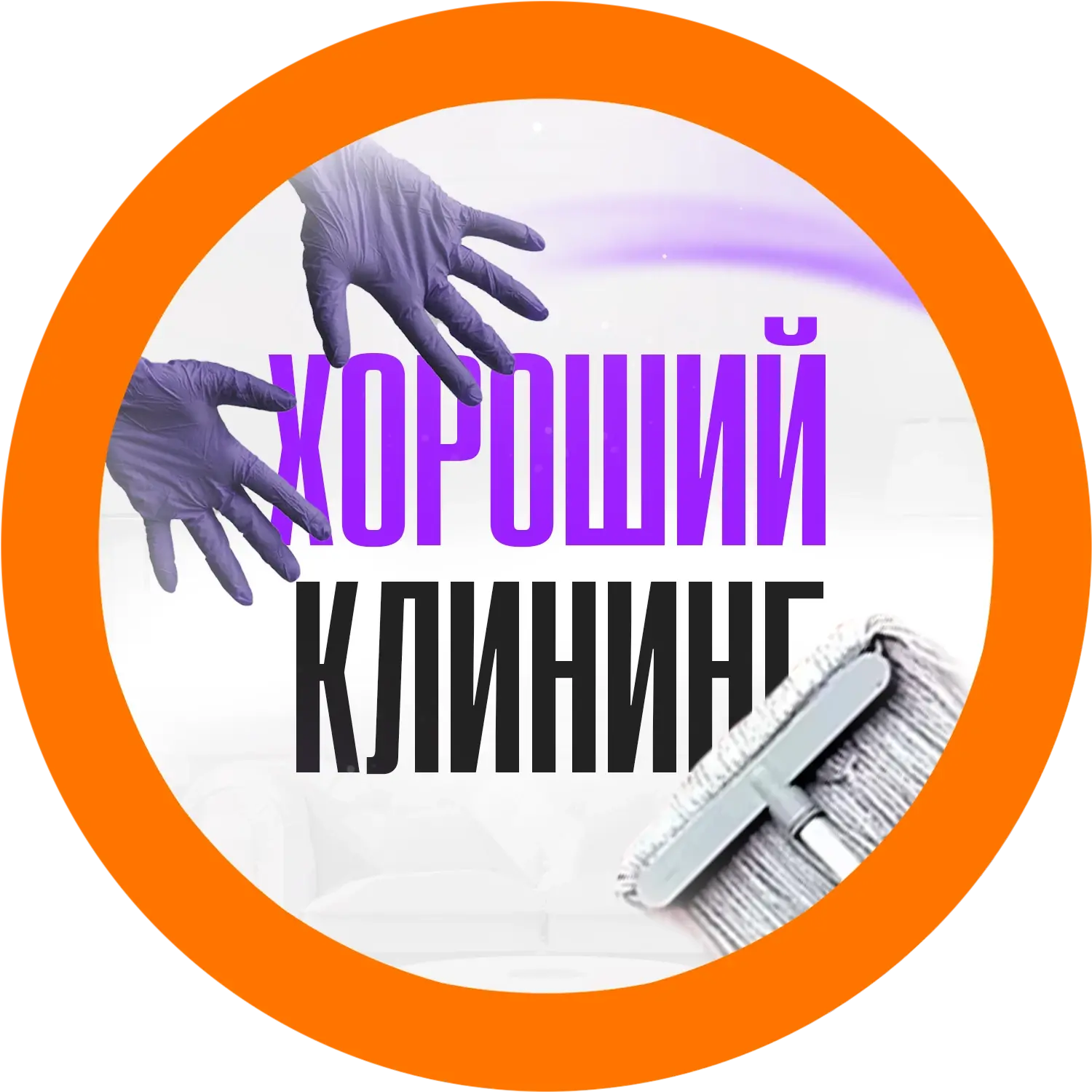 ХОРОШИЙ КЛИНИНГ