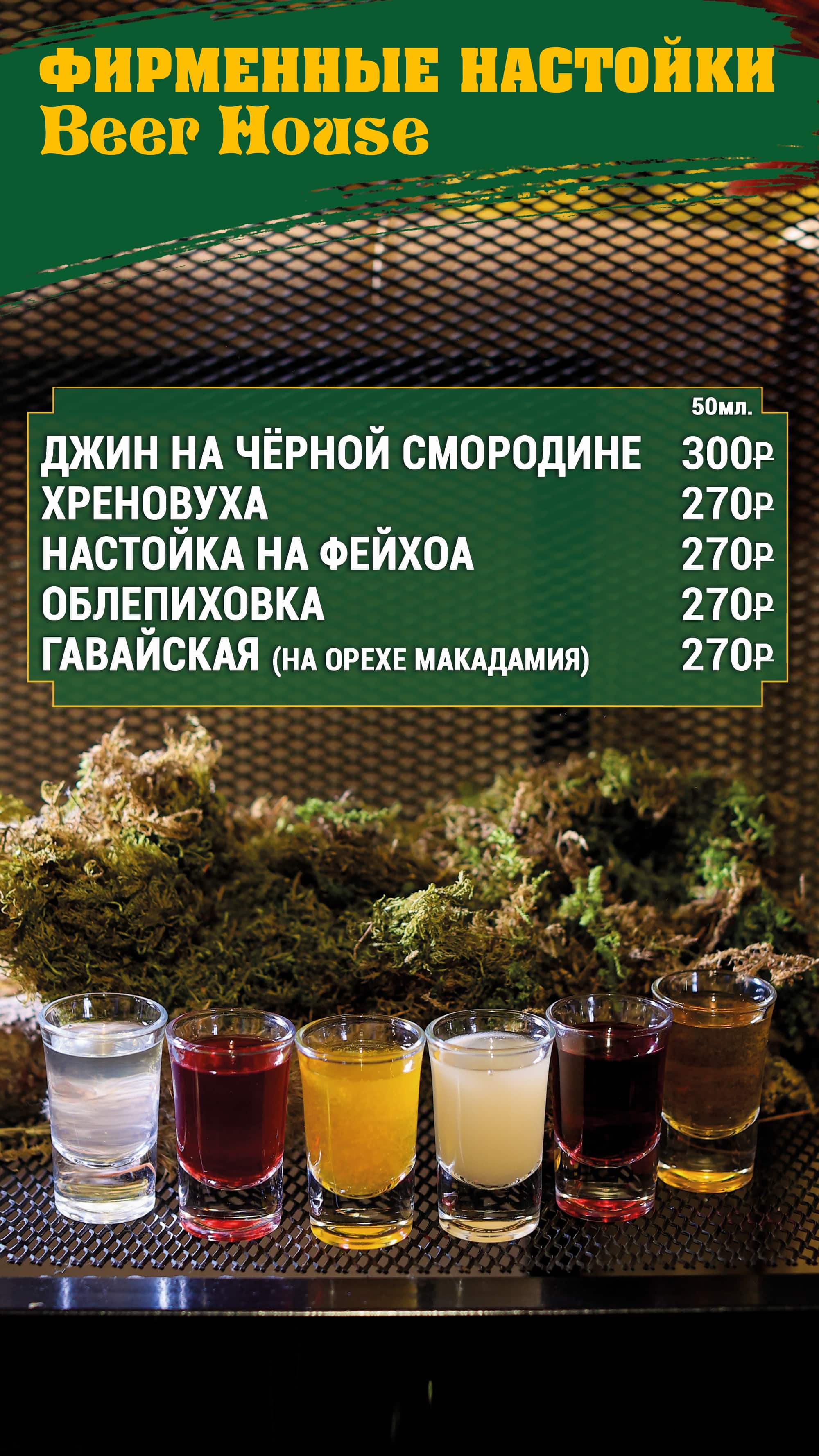 Beer House - Меню