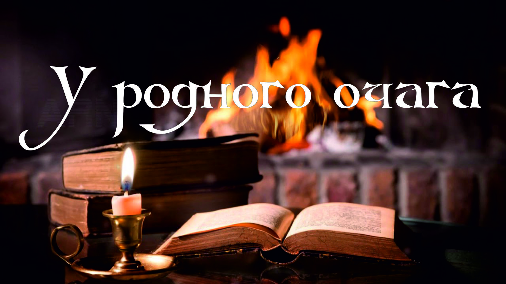 Храни огонь родного. Храни огонь родного очага. Родной очаг. Картина защита родного очага.