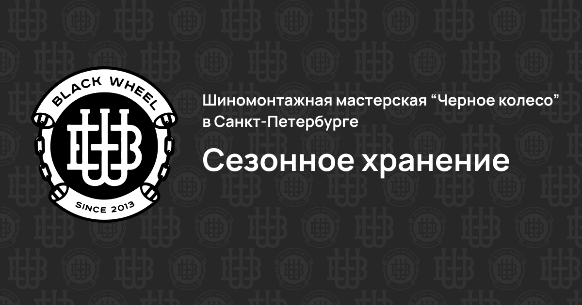 Сезонное хранение шин в шиномонтажной мастерской \"Черное колесо\"