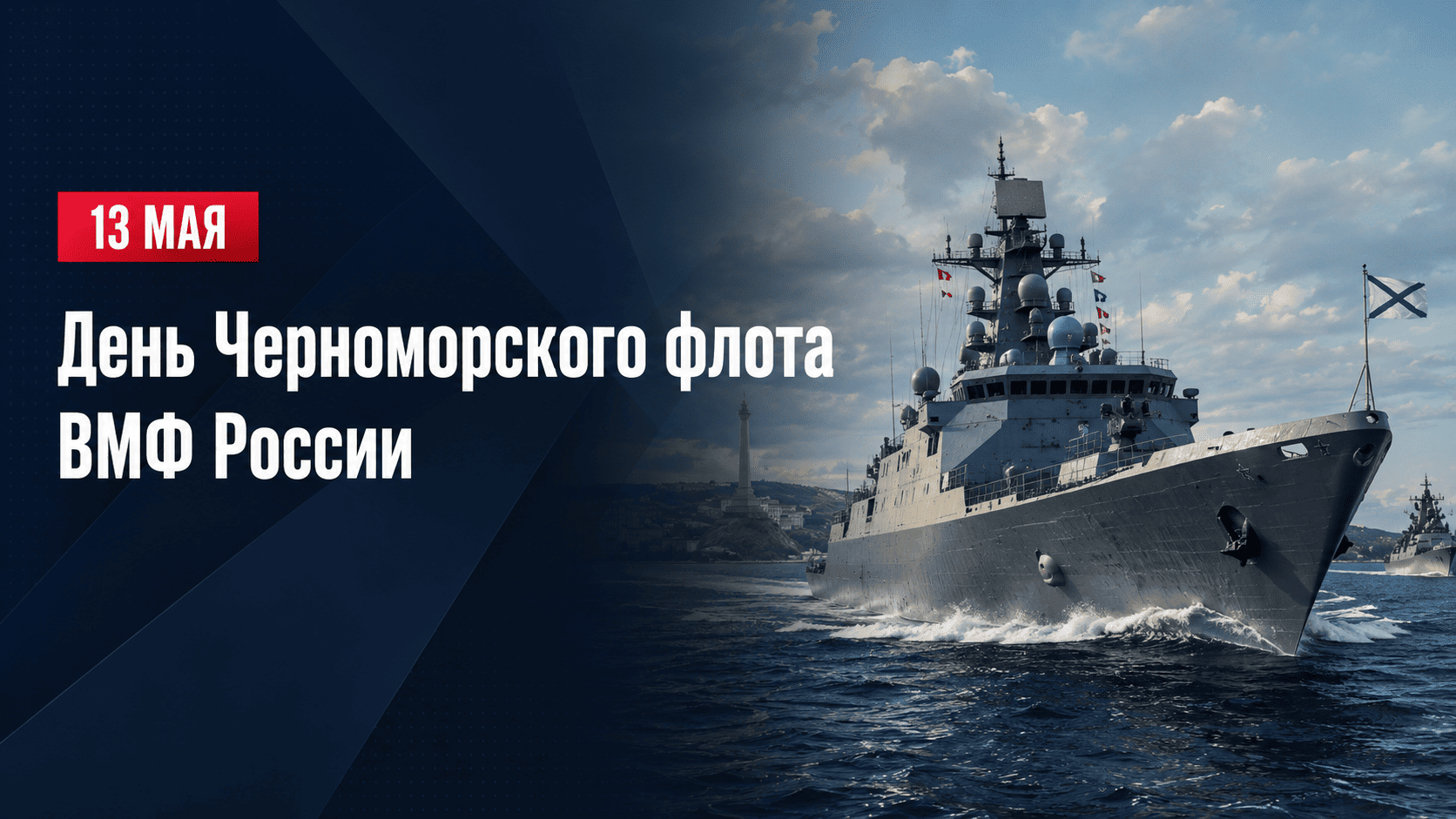 День Черноморского флота 13 мая, корабли в Севастопольской бухте и морская история России.