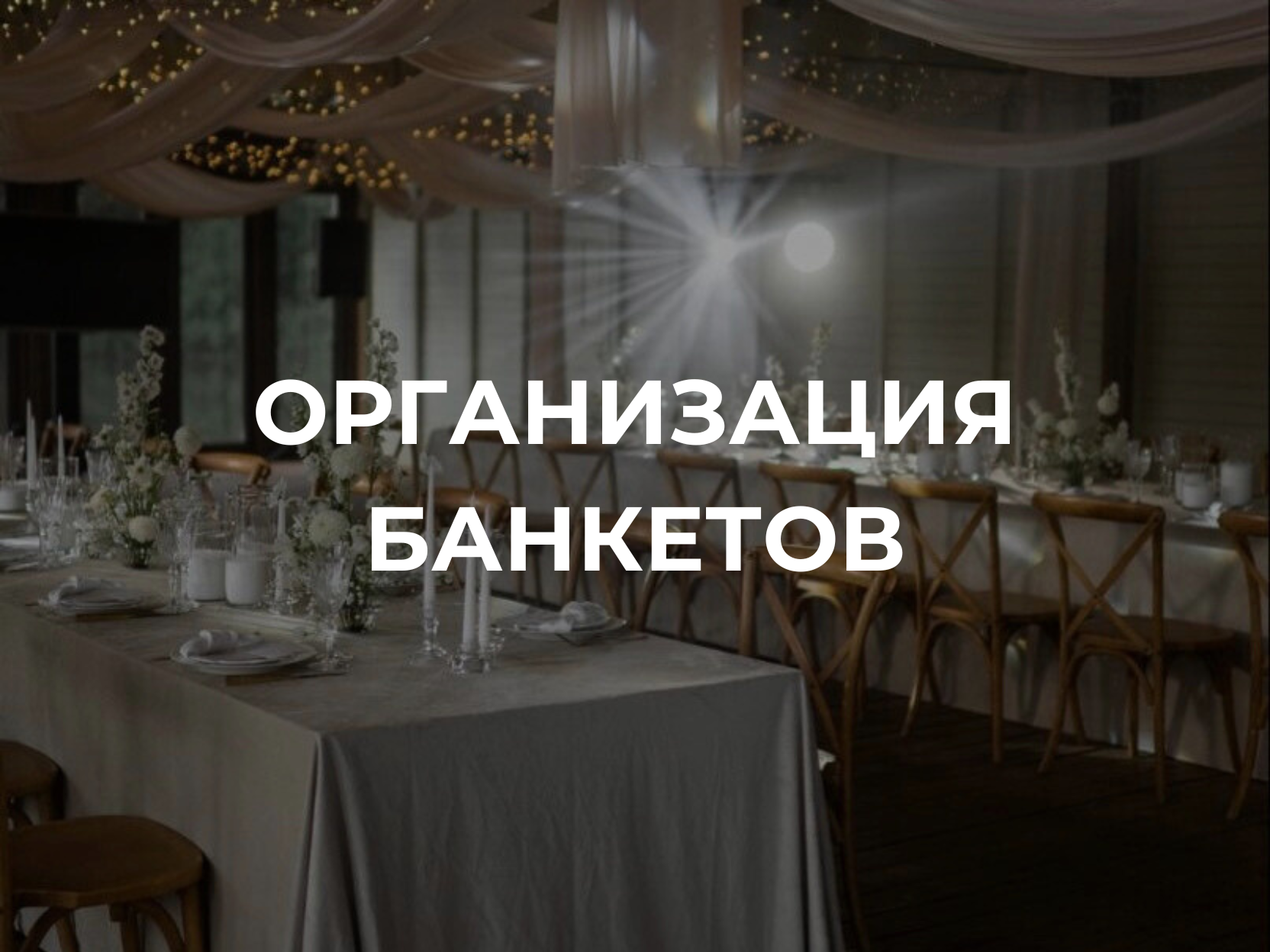 Организация банкетов в Самаре с авторским меню и профессиональным обслуживанием от Сливки Кейтеринг