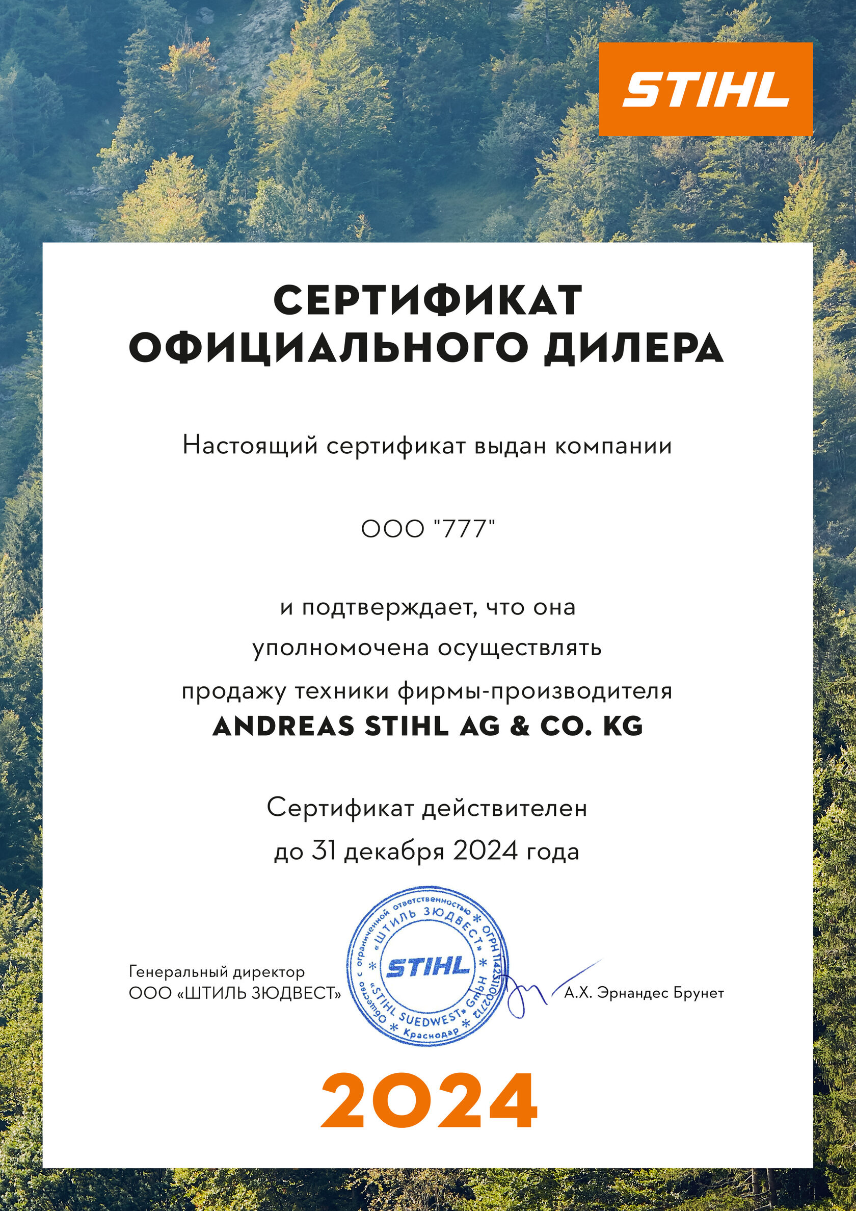 Сертификат дилера STIHL 
