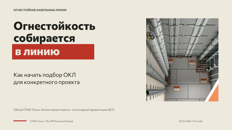 Презентация — Огнестойкость собирается в линию