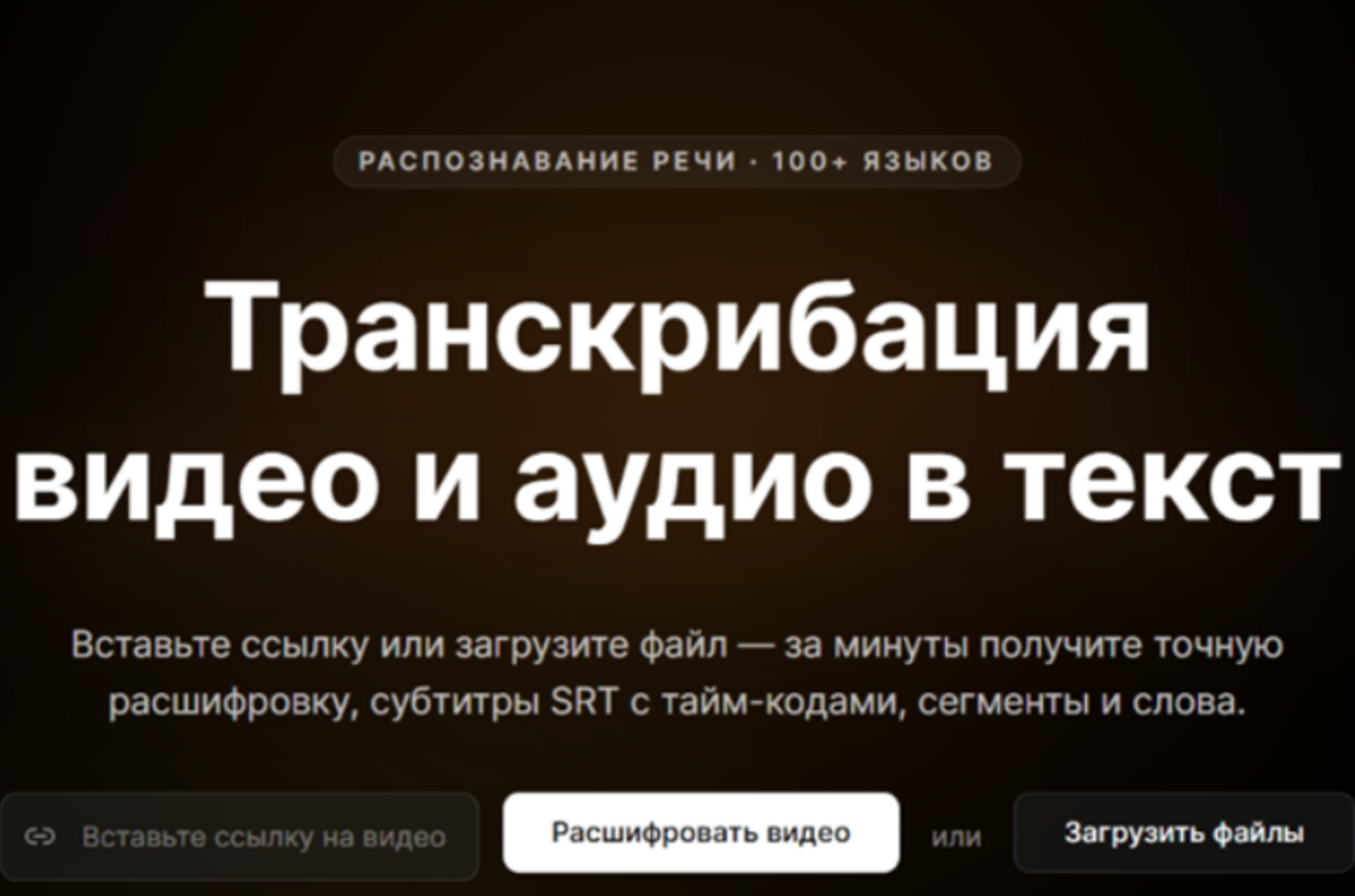 Страница «Транскрибация видео и аудио в текст» — распознавание речи, 100+ языков