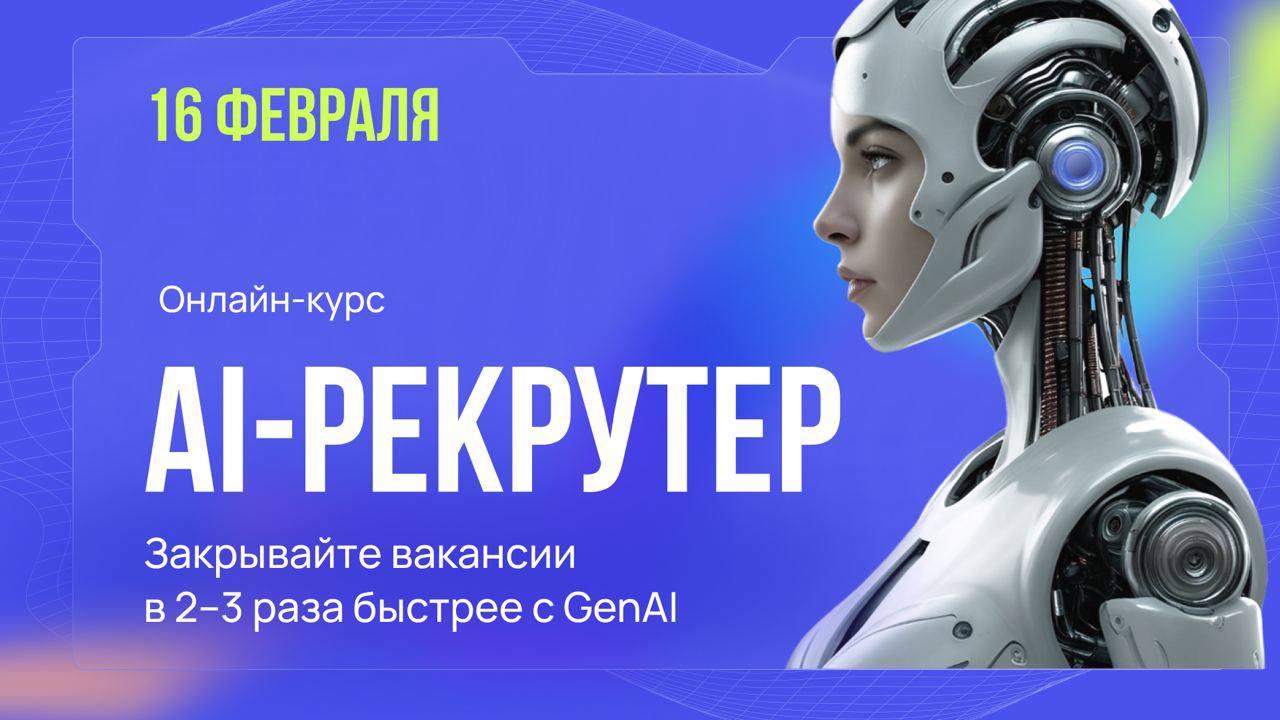 Практический курс «AI-Рекрутер 2026» от GetIT School