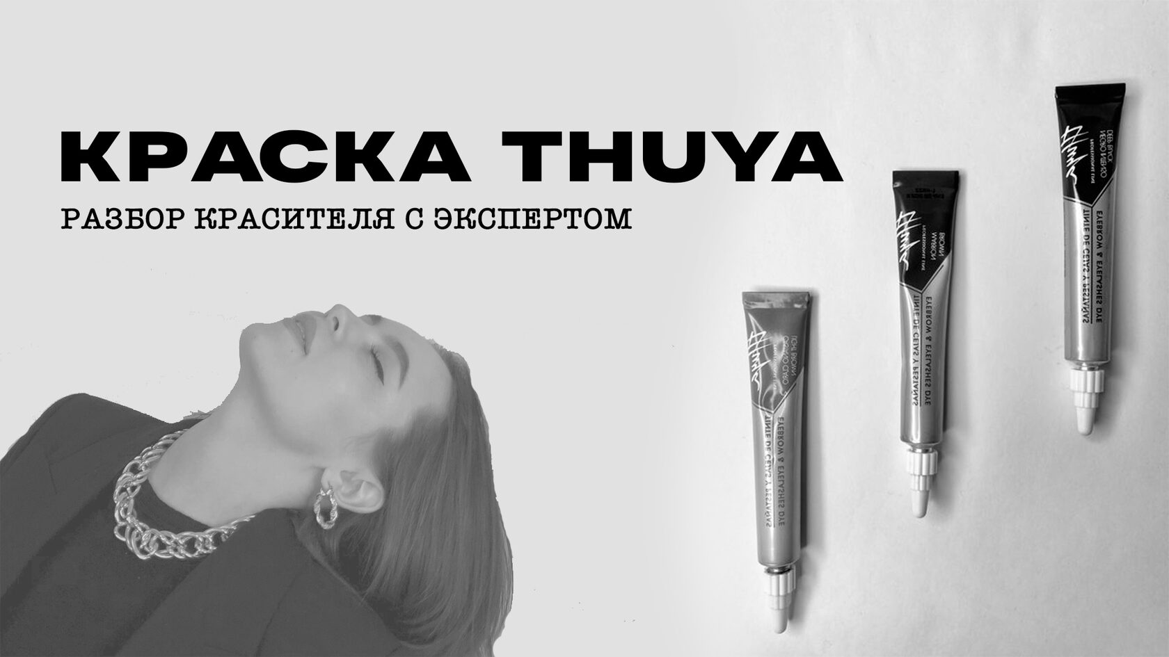 Краситель Thuya - Подробный разбор краски с экспертом