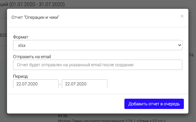 Окно отчёта «Операции и чеки»: формат, e-mail, период