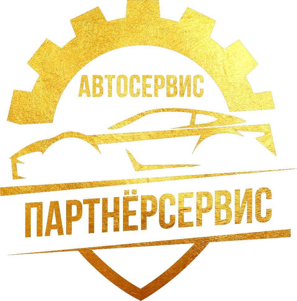 Автосервис ПартнёрСервис