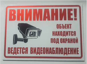объект находится под охраной ведется видеонаблюдение табличка 
