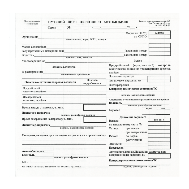 Лист и форма 3. Путевой лист легкового автомобиля форма 3. Путевой лист легкового автомобиля 2021. Путевой лист легкового автомобиля 2022 для ИП. Типовой путевой лист легкового автомобиля 2020.