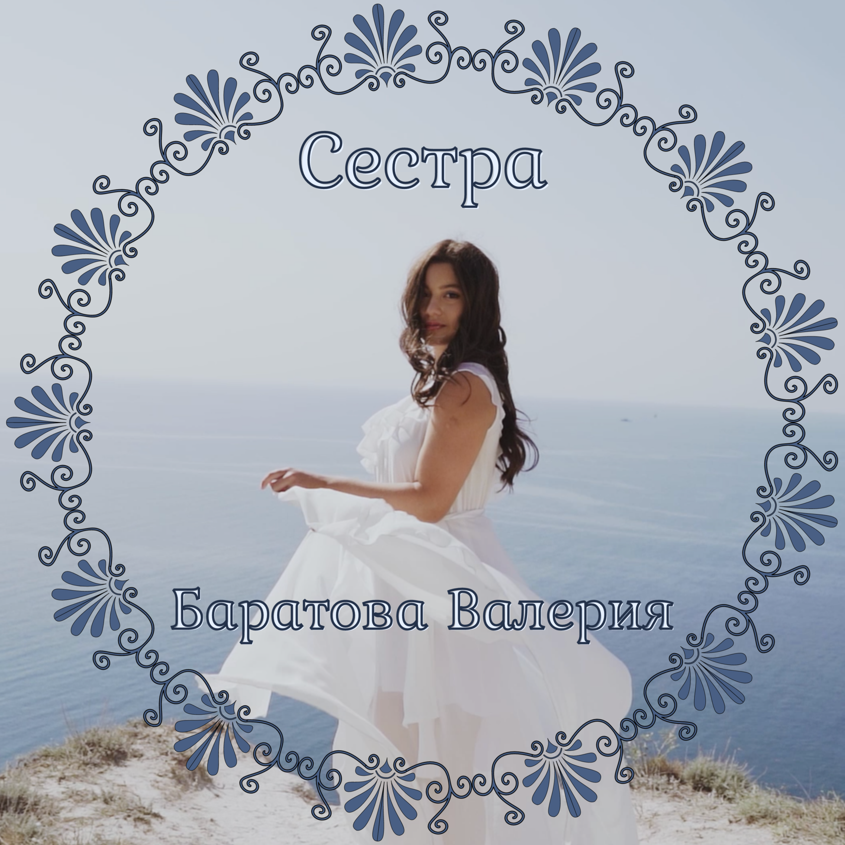 Обложка для песни "сестра" в исполнении певицы Валерии Баратовой