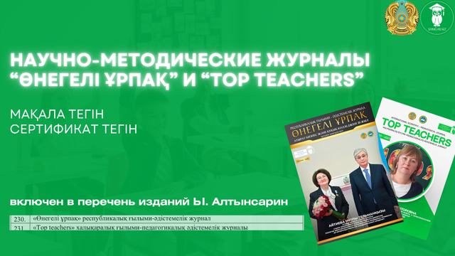 ғылыми әдістемелік журнал