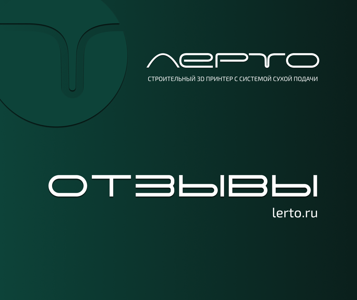 лерто, лерто отзывы, строительный принтер, строительный 3д принтер, отзывы о лерто, 3д печать бетоном