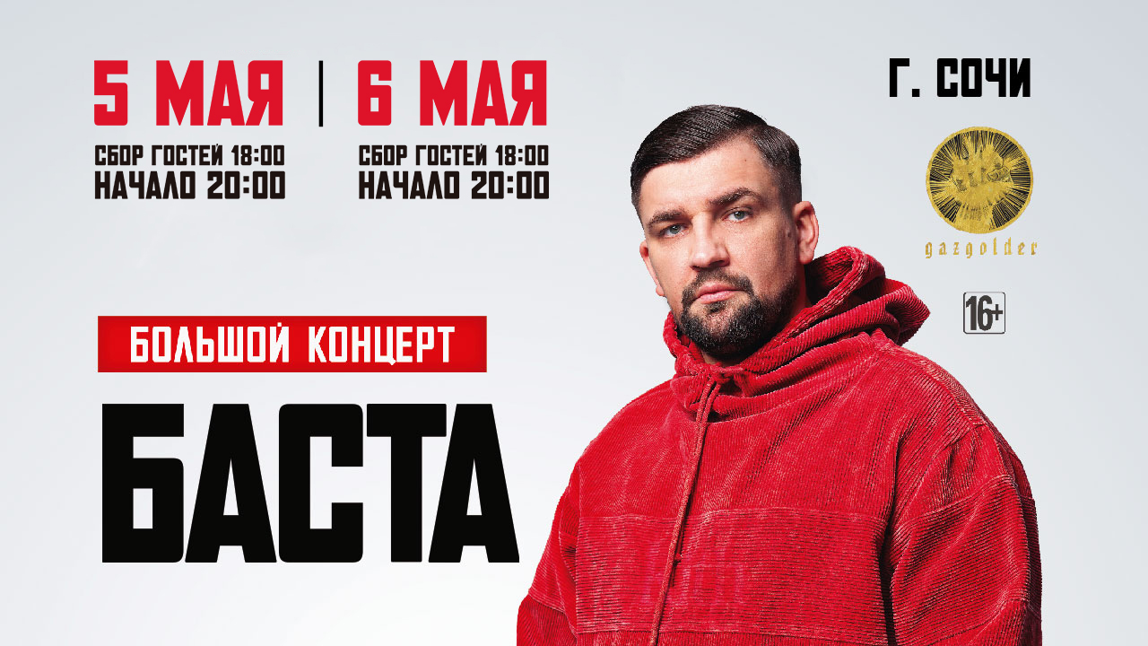 БАСТА в Сочи / 5 и 6 мая в 20:00 16+