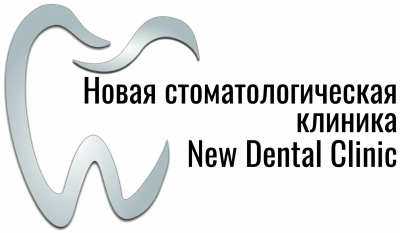 Новая стоматологическая клиника