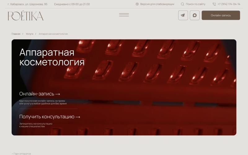 Страница направления «Аппаратная косметология» на сайте клиники