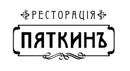 Пяткин пер вахитова 4а отзывы. Ресторан Пяткин. Пяткин ресторан Нижний Новгород. Ресторан Пяткинъ логотип. Ресторация Пяткин Нижний Новгород.