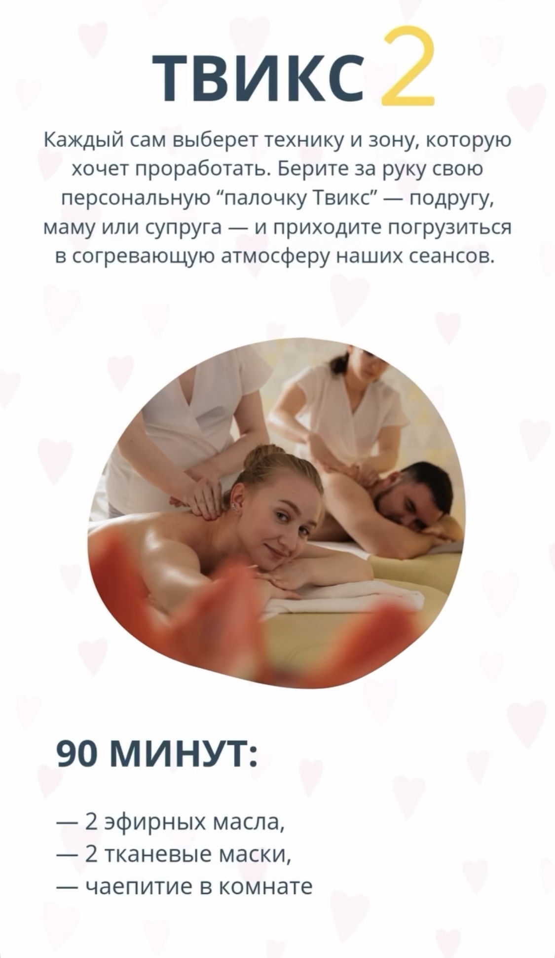 Спа-программа «ТВИКС - 2». Каждый сам выберет технику и зону, которую хочет проработать. Берите за руку свою персональную 