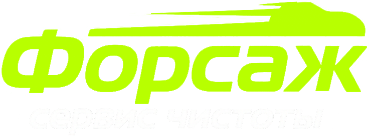Форсаж Клининг