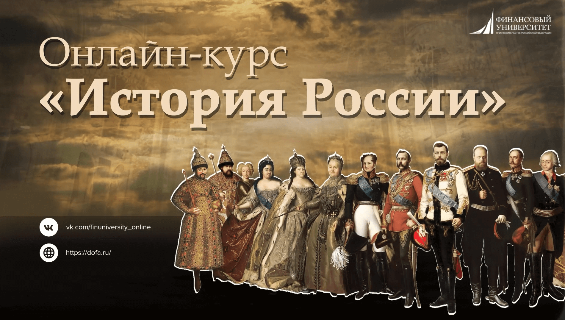 Бесплатный онлайн-курс «История России»