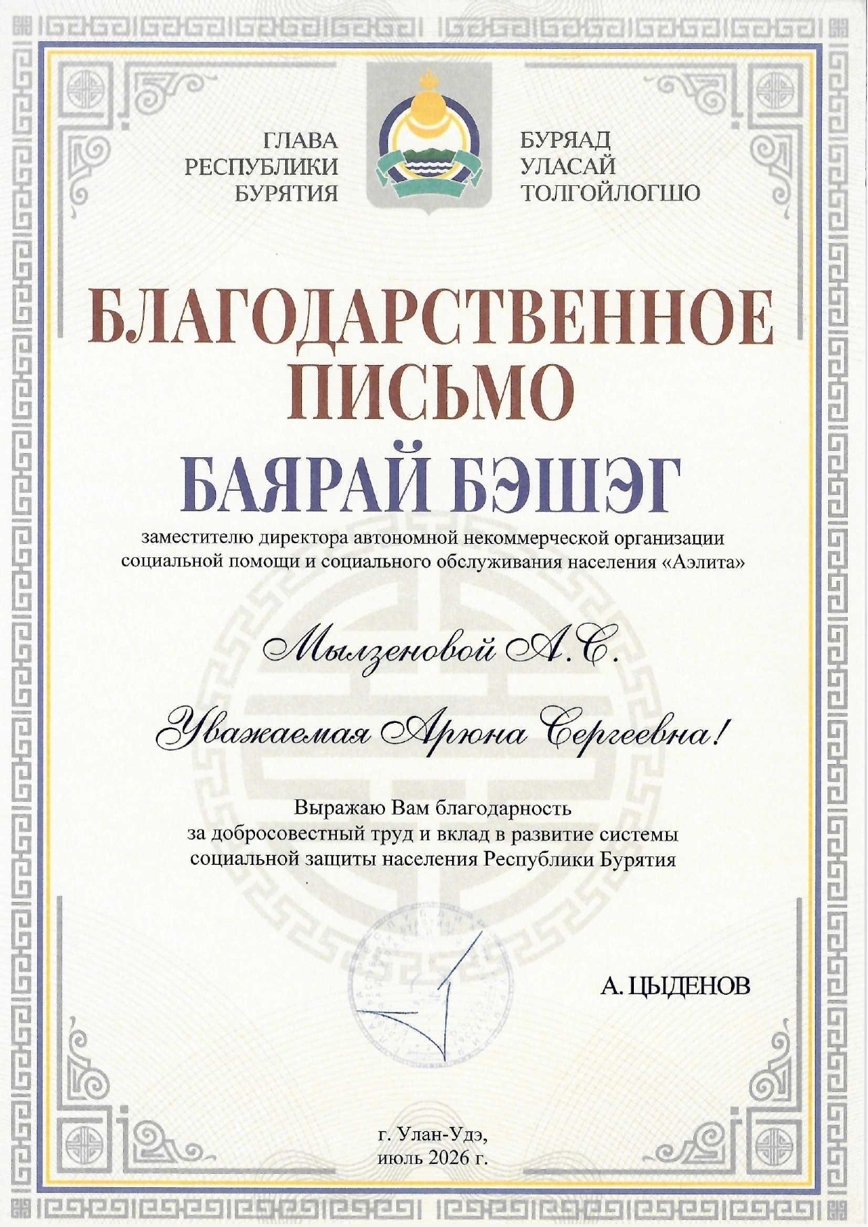Благодарственное письмо Главы Республики Бурятия