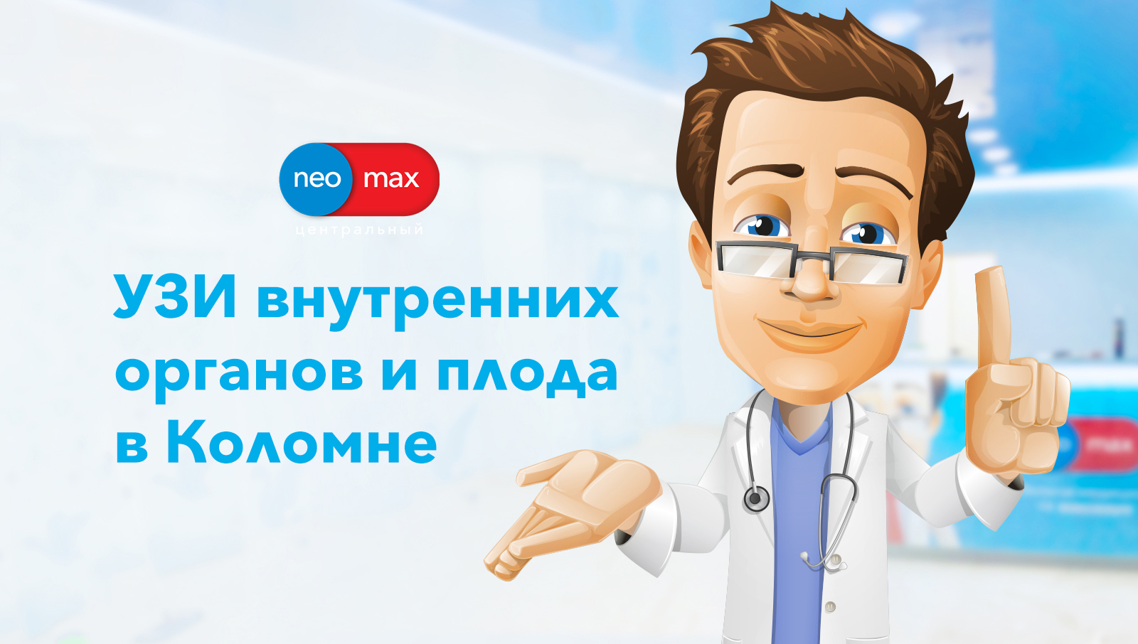 УЗИ внутренних органов и плода | Neomax в Коломне