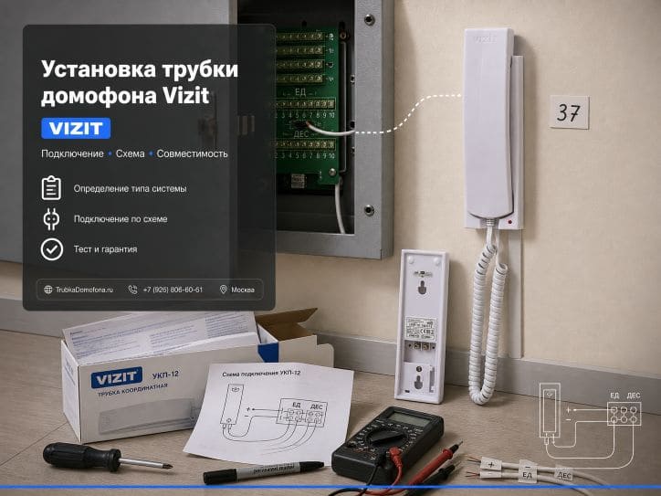 Установка трубки домофона Vizit Визит — подключение схема совместимость