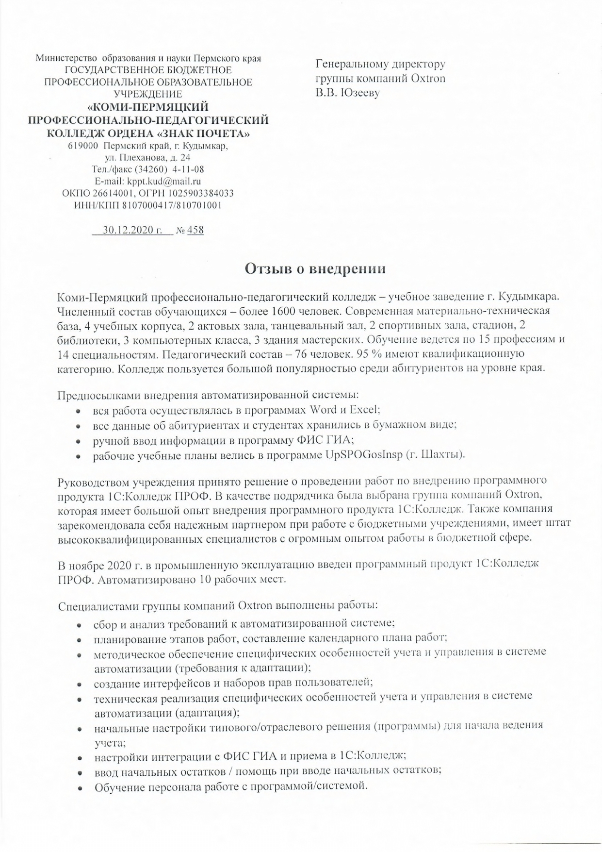 Автоматизация бизнес-процессов колледжа на базе 1С:Колледж ПРОФ. Внедрение  и сопровождение.