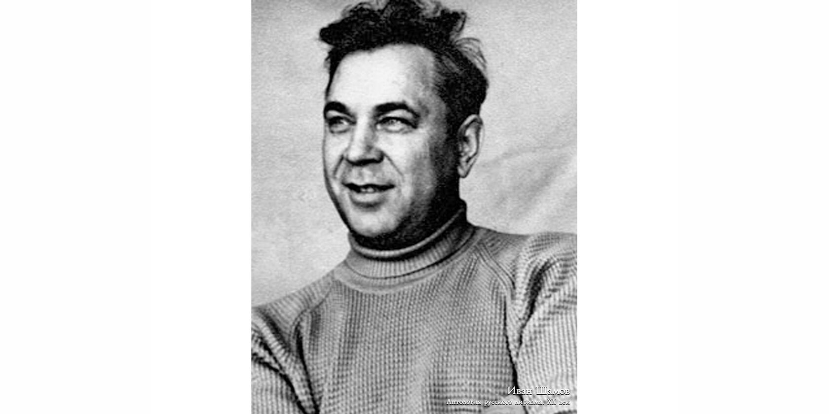 Иван Васильевич Шамов