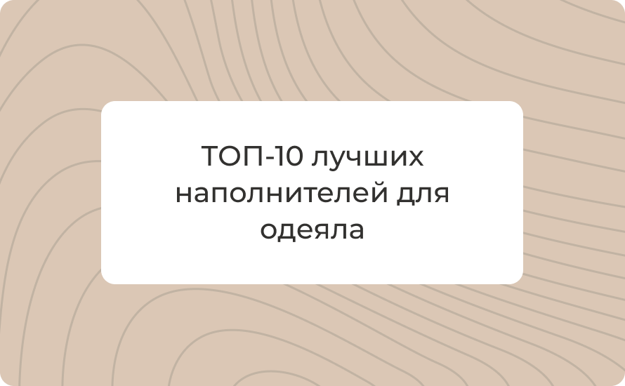 ТОП-10 лучших наполнителей для одеяла в 2025 году: характеристики, материалы, плюсы и минусы