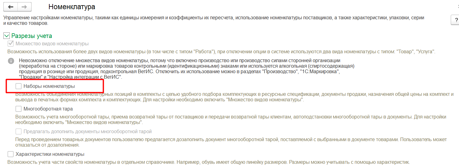 1С Комплексная автоматизация 2 (ERP): включение наборов номенклатуры