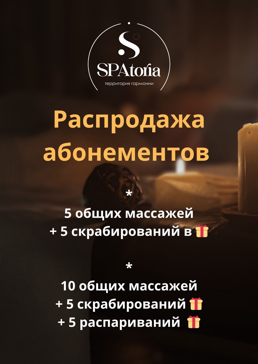 Массаж и уход в салоне SPATORIA