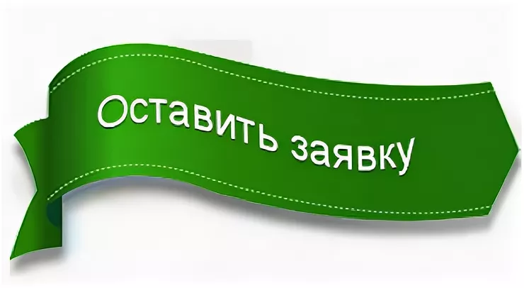 Подать заявку на конкурс. Заявка картинка. Заявка надпись. Оставить заявку надпись. Оставить заявку картинка.