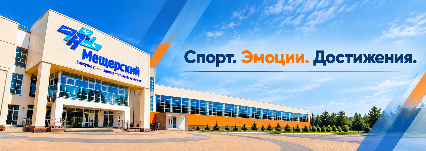 Физкультурно-оздоровительный комплекс Мещерский — Спорт. Эмоции. Достижения.