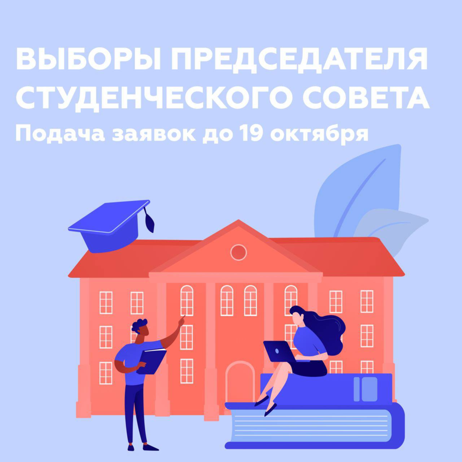 Выборы Председателя Студенческого Совета 23/24! - Московский международный  университет