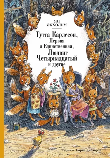 Тутта Карлссон, Первая и Единственная, Людвиг Четырнадцатый и другие