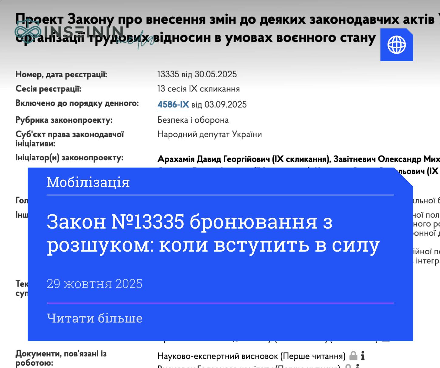 Закон №13335 бронювання з розшуком: коли вступить в силу