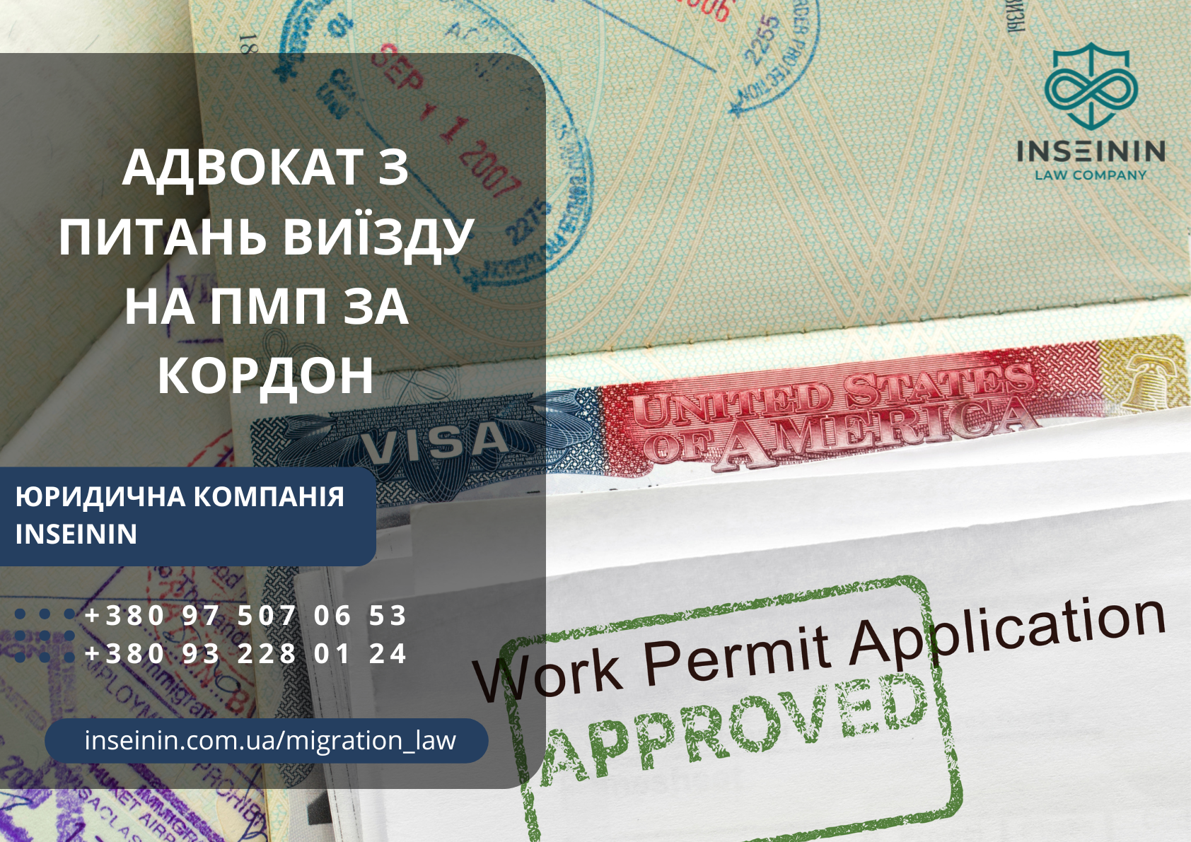 Адвокат з питань виїзду на ПМП за кордон