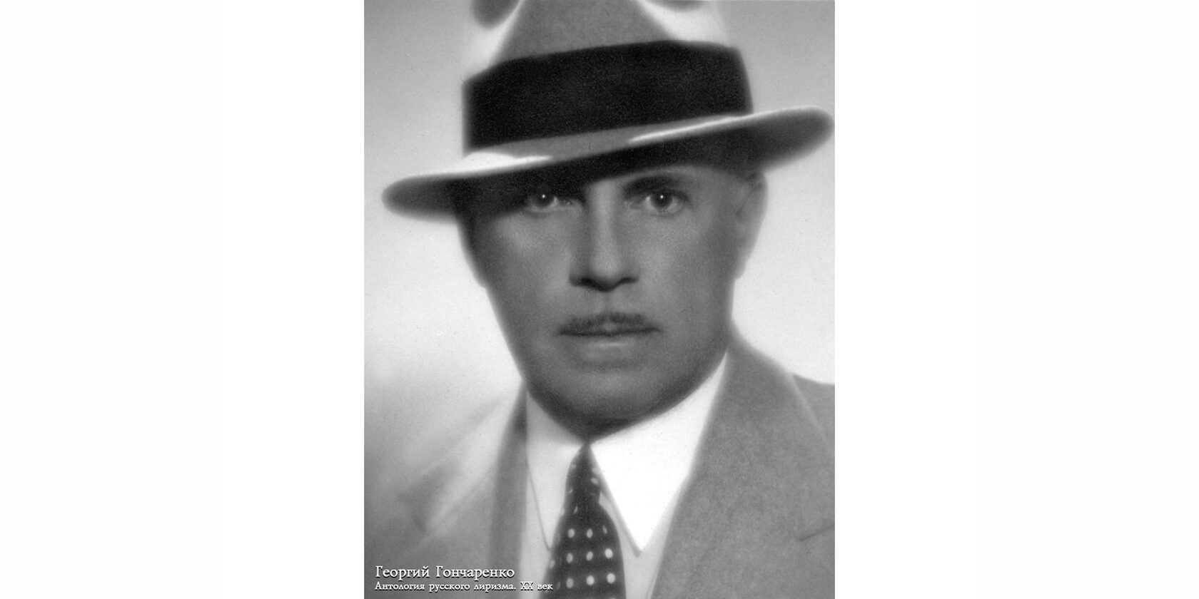Георгий Иванович Гончаренко