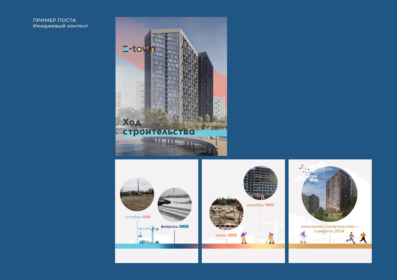 Оформление новостей о ходе строительства Z-TOWN