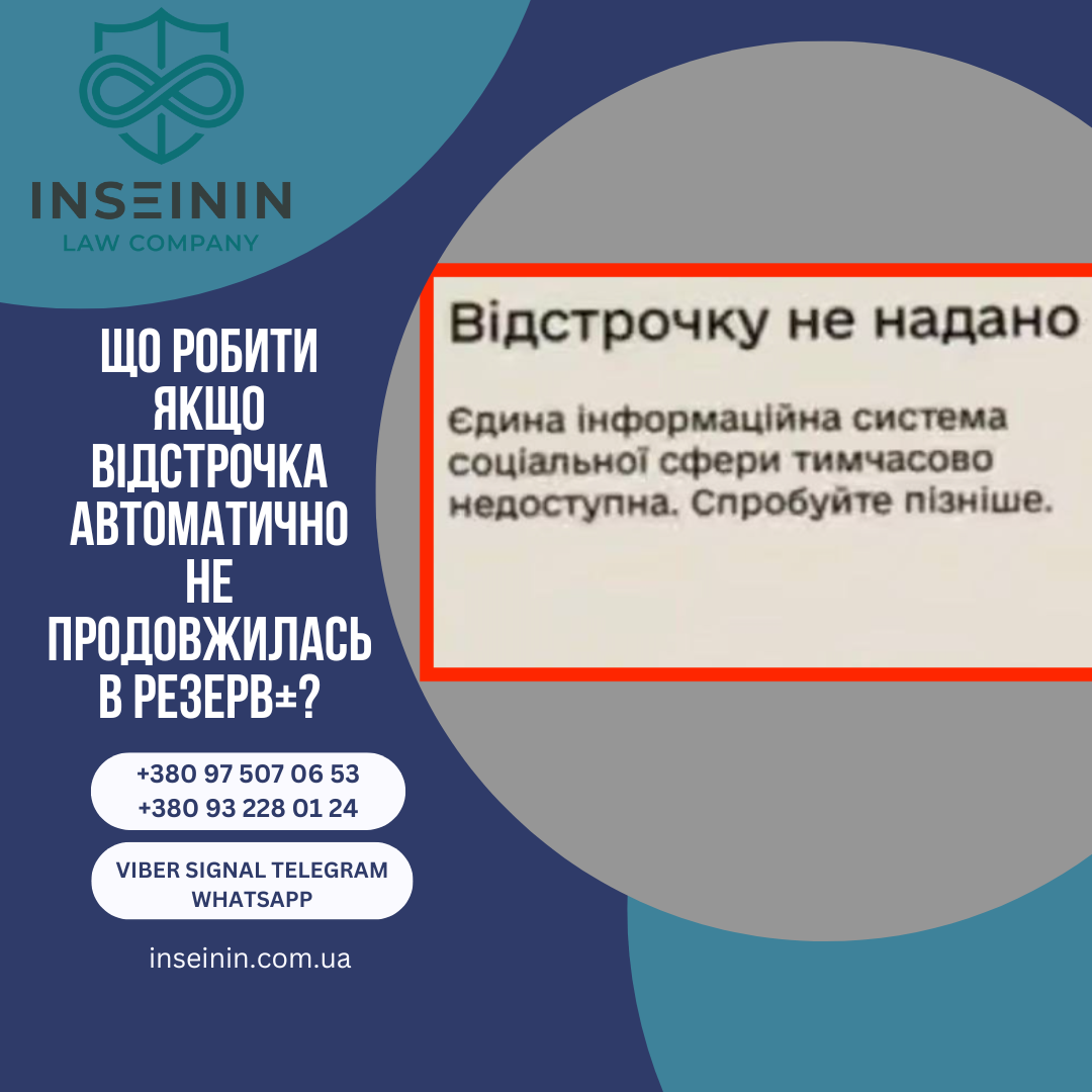 Що робити якщо відстрочка автоматично не продовжилась в Резерв+?