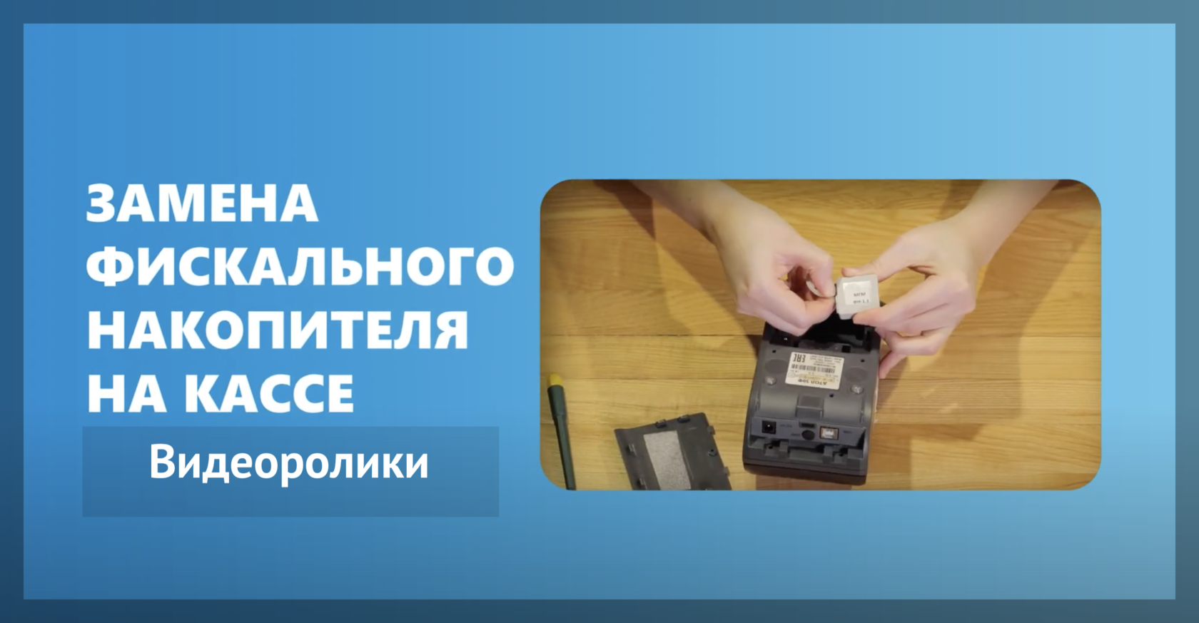 Видео как заменить ФН