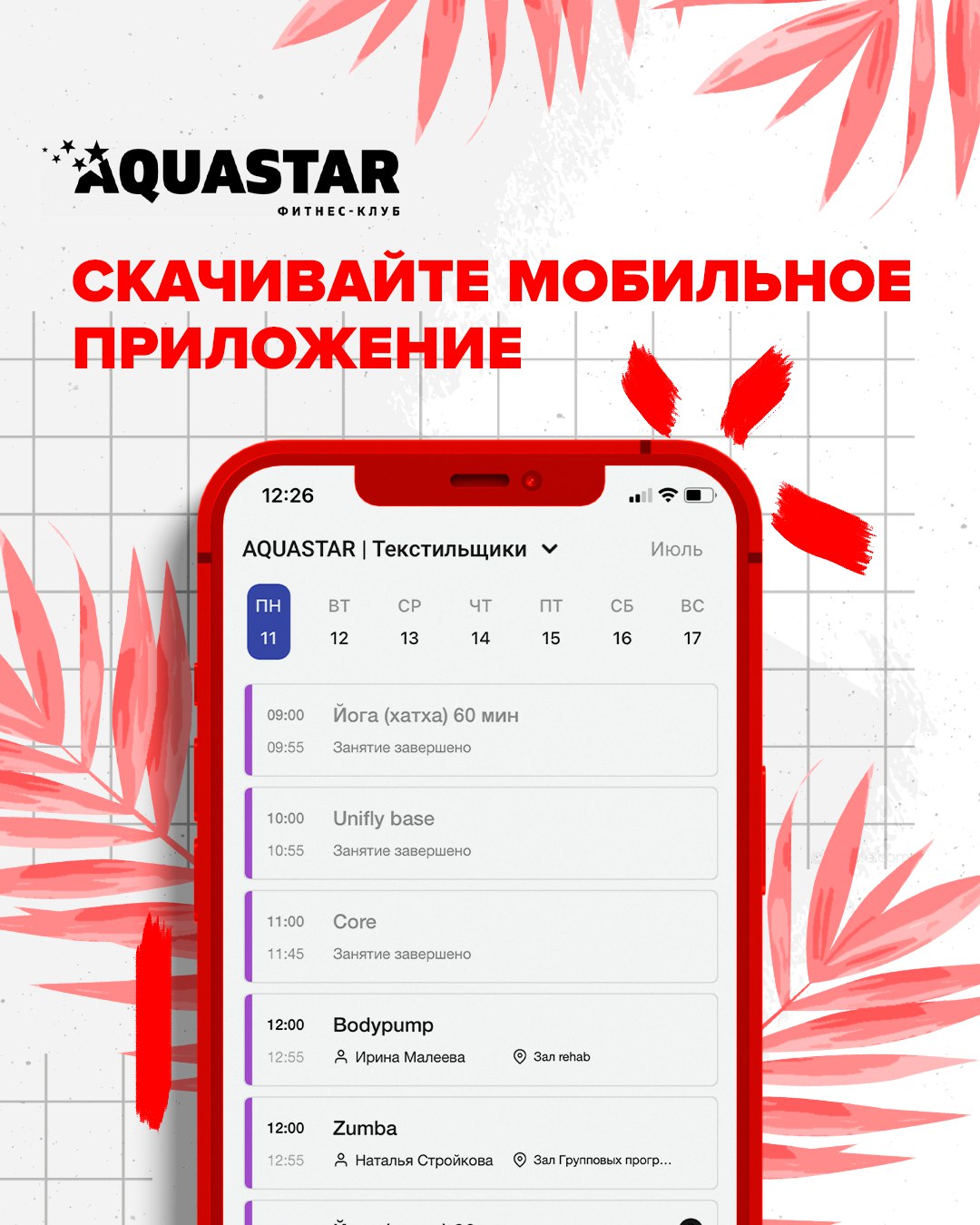 Новое приложение AQUASTAR