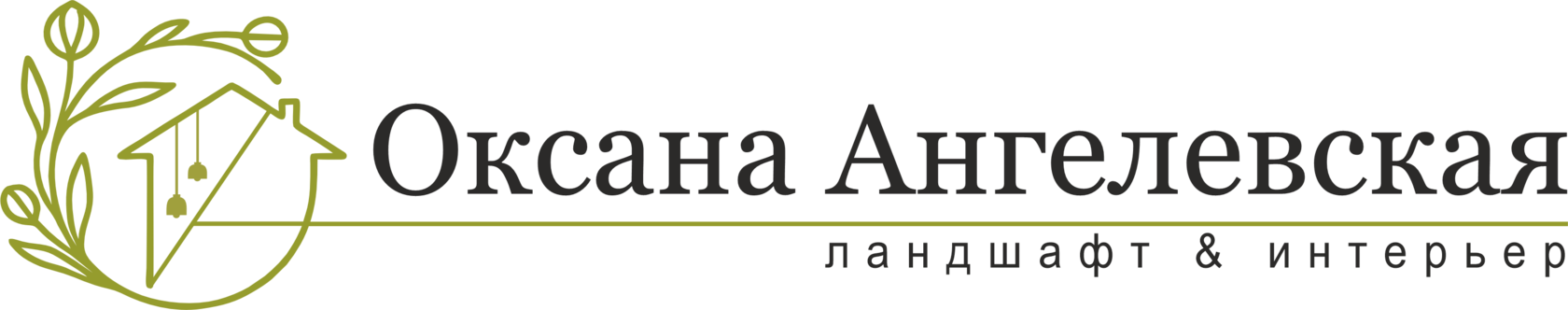 Оксана Ангелевская - умный ландшафтный и интерьерный дизайн