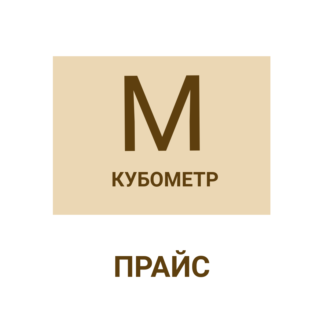 Цена пиломатериала в Новосибирске.