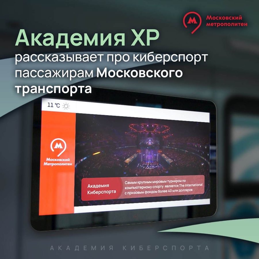 Академия XP рассказывает про киберспорт пассажирам московского транспорта