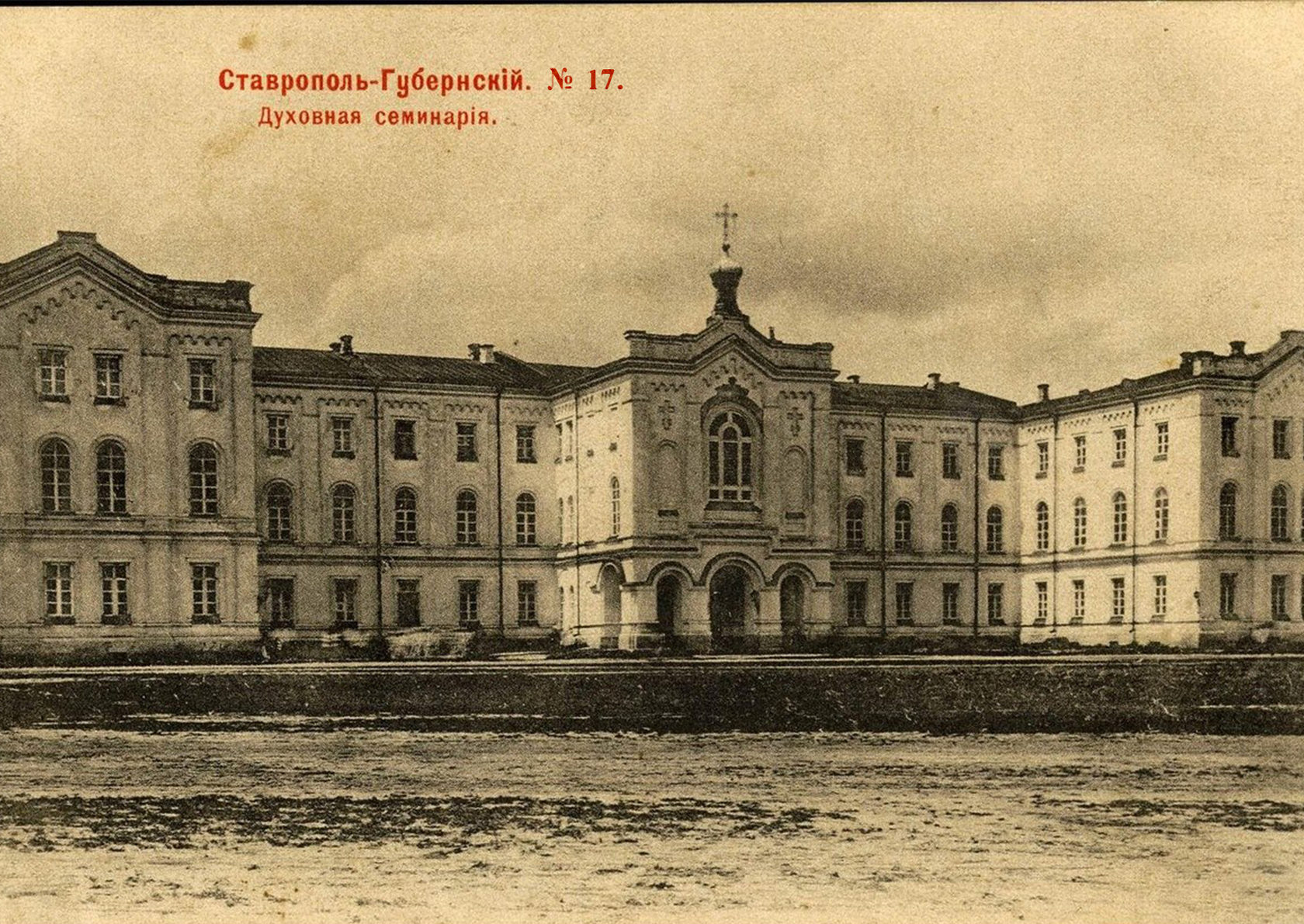 фото старая почтовая ретро открытка дореволюционного времени с изображением Духовной семинарии города Ставрополя